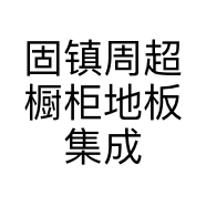 固镇周超橱柜地板集成灶店