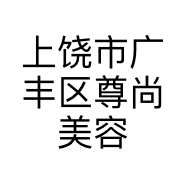上饶市广丰区尊尚美容养生会所的小店个体店