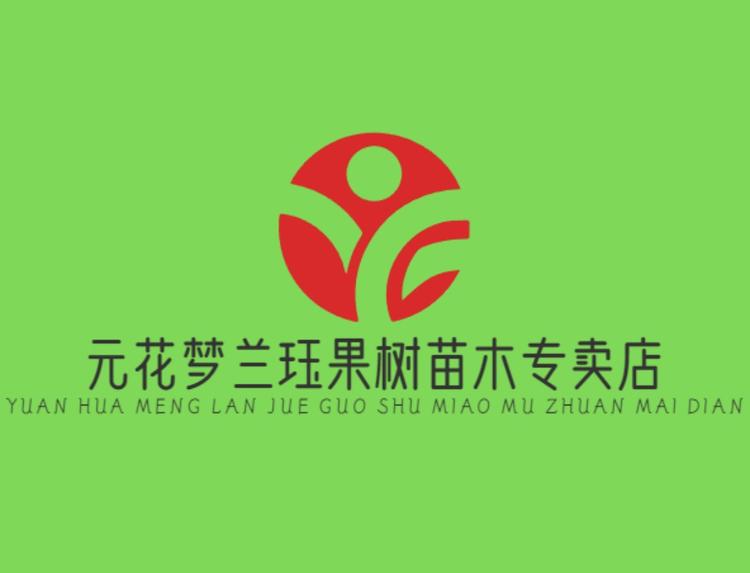 元花梦兰珏果树苗木专卖店