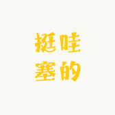 挺哇塞的