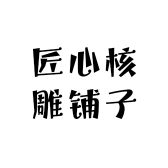 匠心核雕铺子