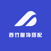西竹服饰搭配