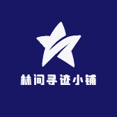 林间寻迹小铺
