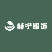 赫宁服饰