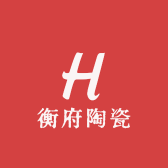 衡府陶瓷