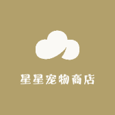 星星宠物商店