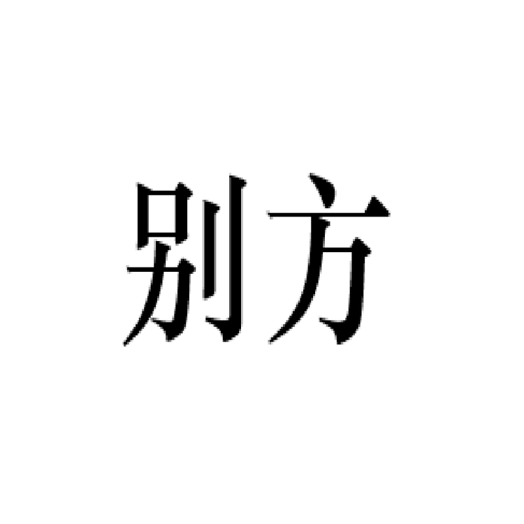 别方桃花村专卖店