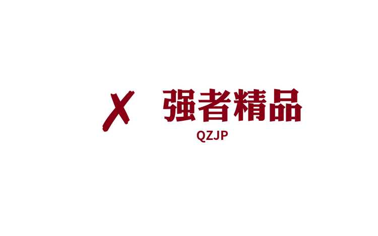 强者精品