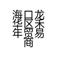 海口龙华区禾年贸易商行的小店个体店