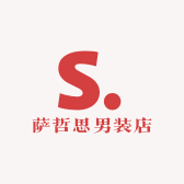 萨哲思男装店