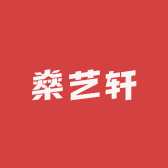 燊艺xuan