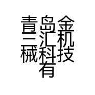 青岛金三汇机械科技有限公司的小店