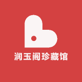 润古玉