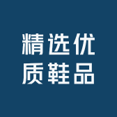 精选优质鞋品