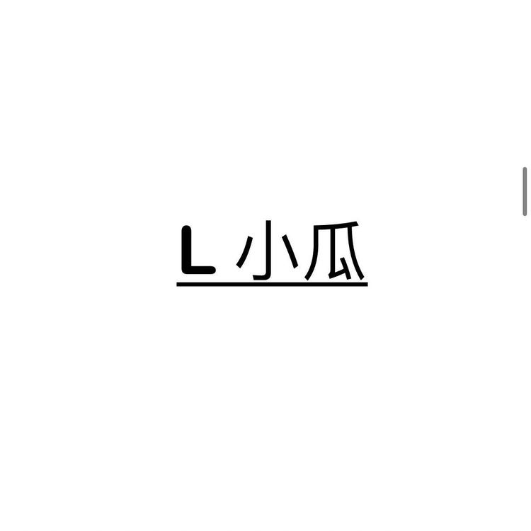 Ｌ小瓜