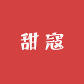甜寇包铺
