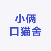 小俩口猫舍