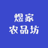 煜家农品坊