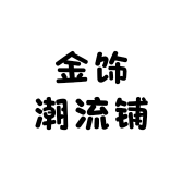 金饰潮流铺