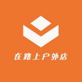 在路上户外店