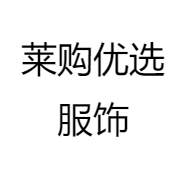莱购优选服饰