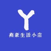 燕豪生活小店