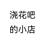 浇花吧的小店