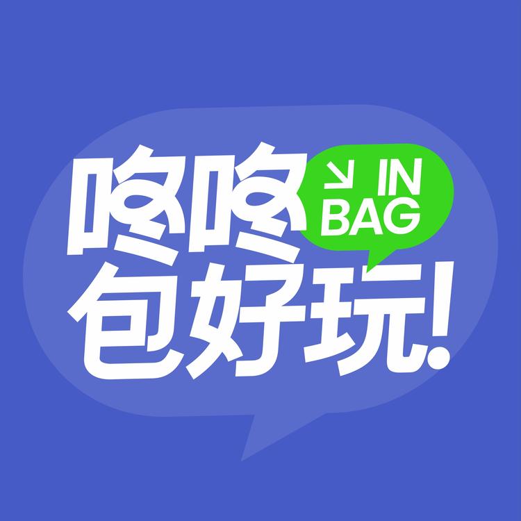 包好玩
