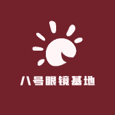 八号眼镜基地