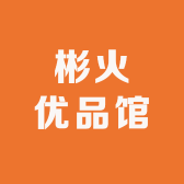 彬火优品馆