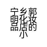 宁乡郭明化妆品店的小店个体店