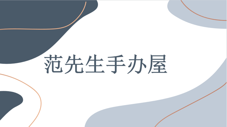 范先生手办屋个体店
