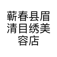 蕲春县眉清目绣美容店个体店