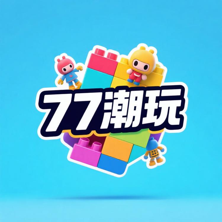 77潮玩名品