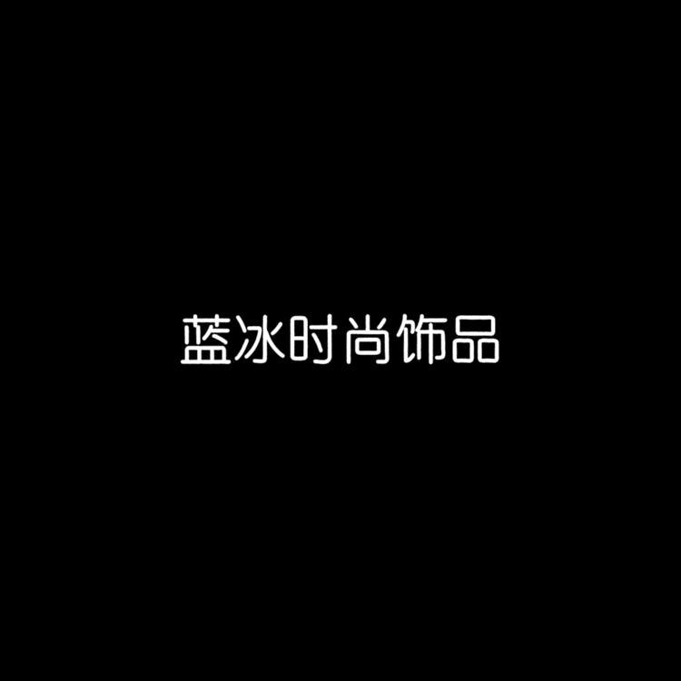 蓝冰时尚饰品