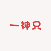 一只神