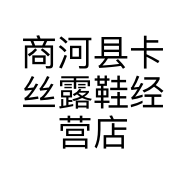 商河县卡丝露鞋经营店的小店个体店