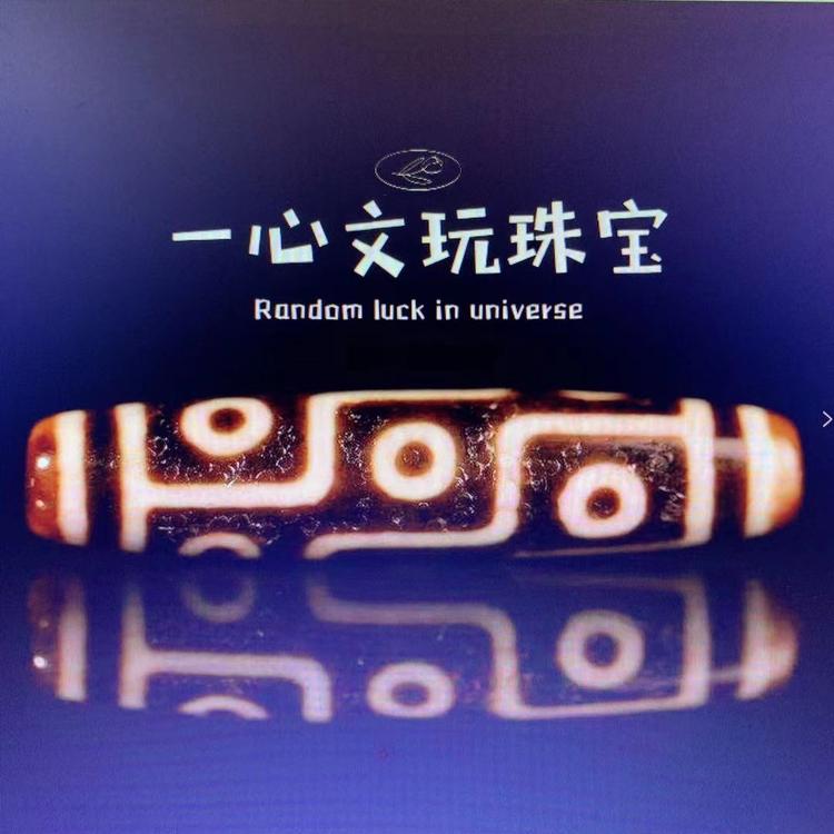 一心文玩珠宝个体店