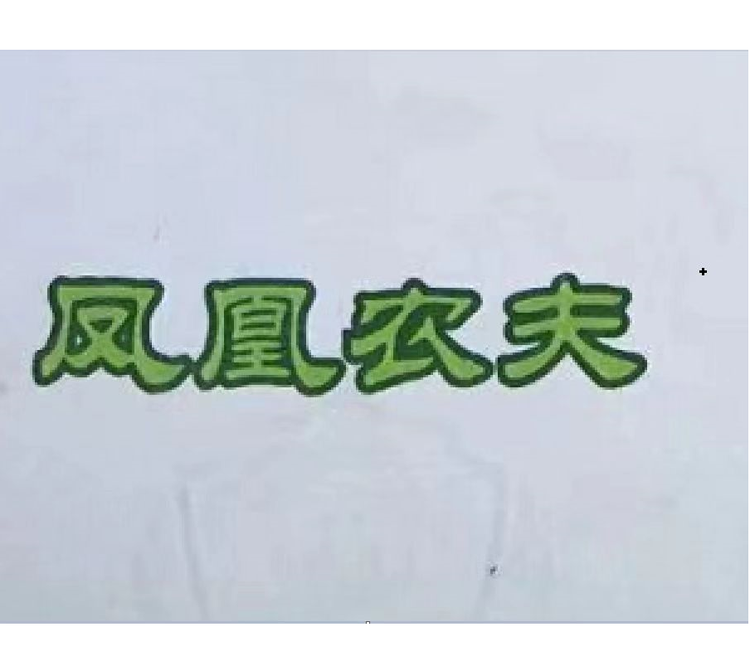 凤凰农夫生鲜