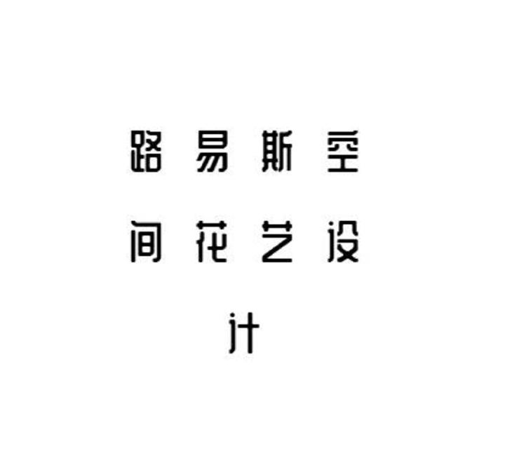 路易斯空间设计