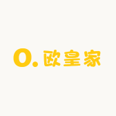 欧皇家的文具店