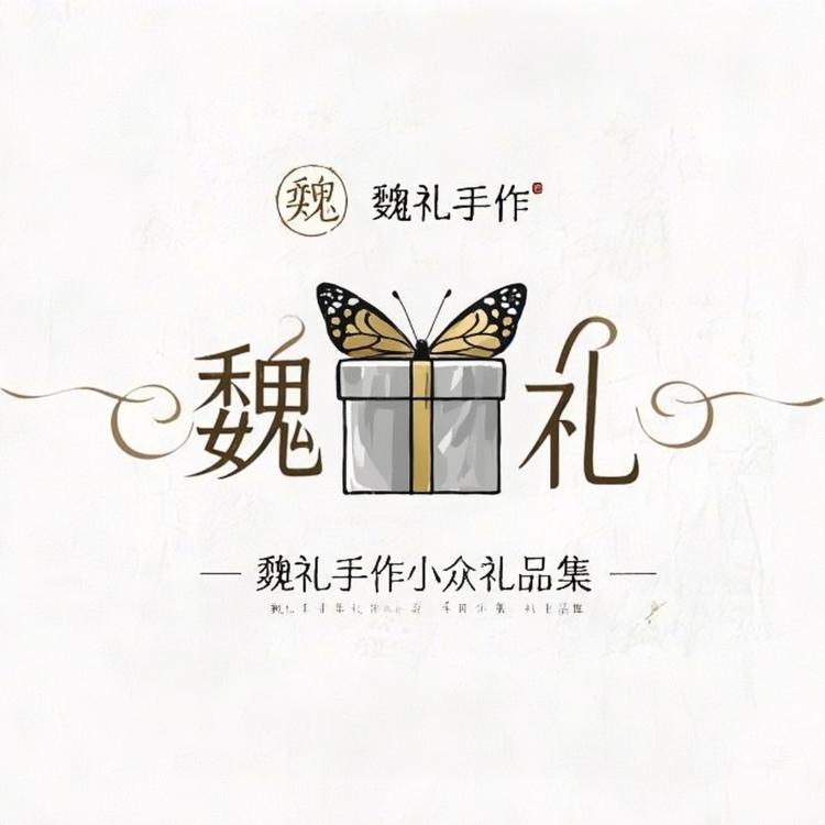 魏礼手作艺术工作室