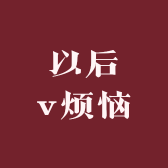 以后v烦恼