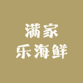 满家乐海鲜店