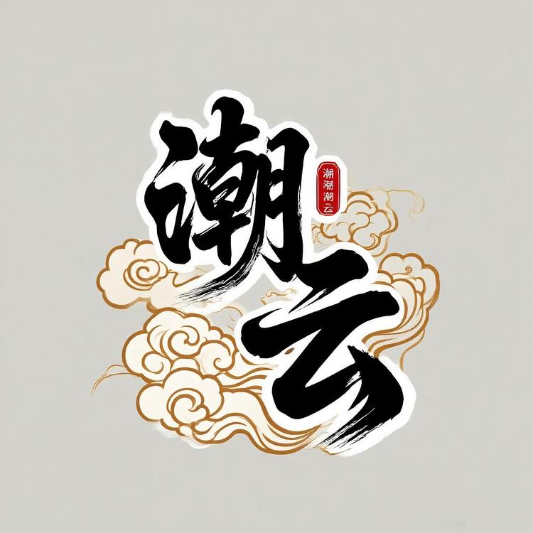 潮云饰品店