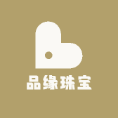 品缘珠宝