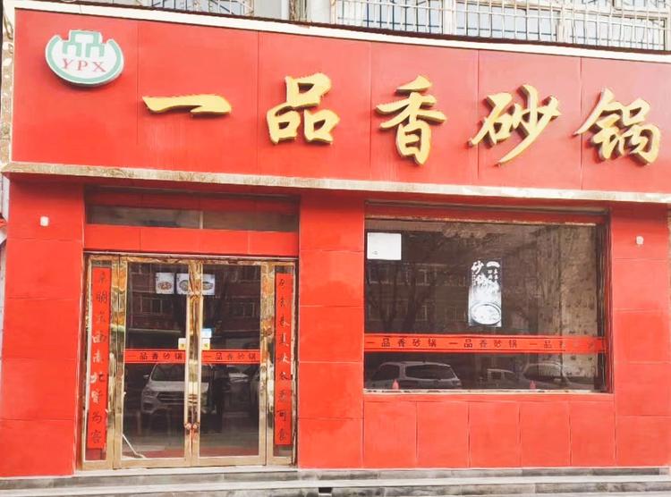景泰县一品香砂锅