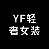 YF轻奢女装珊珊