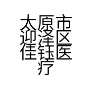 太原市迎泽区佳钰医疗器械经销部