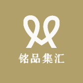 铭品集汇